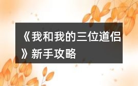 《我和我的三位道侶》新手攻略