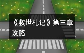 《救世札記》第三章攻略
