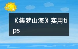 《集夢(mèng)山海》實(shí)用tips