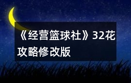 《經營籃球社》32花攻略修改版