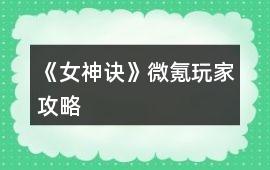 《女神訣》微氪玩家攻略