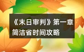 《末日審判》第一章簡潔省時間攻略