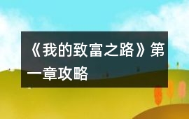 《我的致富之路》第一章攻略