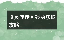 《靈鹿傳》銀兩獲取攻略
