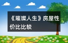 《璀璨人生》房屋性價比比較