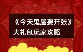 《今天鬼屋要開張》大禮包玩家攻略