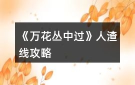 《萬花叢中過》人渣線攻略
