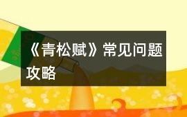 《青松賦》常見問題攻略