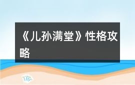 《兒孫滿堂》性格攻略