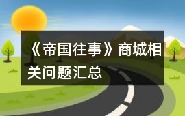 《帝國往事》商城相關問題匯總