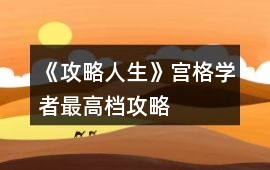 《攻略人生》宮格學者最高檔攻略