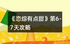 《戀綜有點甜》第6-7天攻略