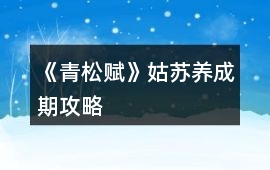 《青松賦》姑蘇養成期攻略
