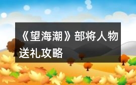 《望海潮》部將人物送禮攻略