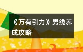 《萬有引力》男線養成攻略