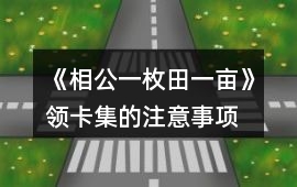 《相公一枚田一畝》領卡集的注意事項