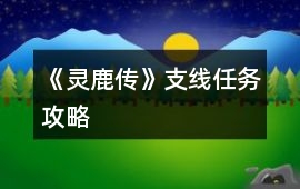 《靈鹿傳》支線任務攻略