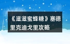 《滋滋蜜蜂糖》塞德里克迪戈里攻略