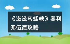 《滋滋蜜蜂糖》奧利弗伍德攻略