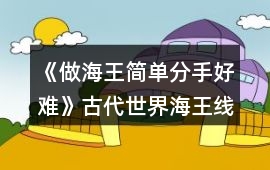 《做海王簡單分手好難》古代世界海王線攻略