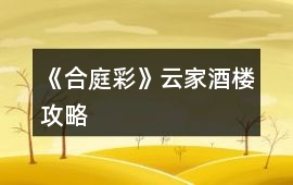 《合庭彩》云家酒樓攻略