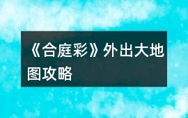 《合庭彩》外出大地圖攻略