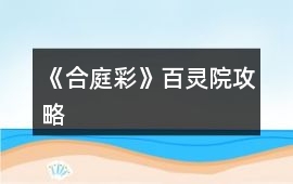《合庭彩》百靈院攻略