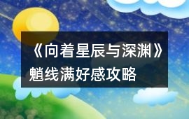 《向著星辰與深淵》魈線滿好感攻略