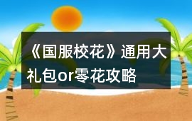 《國服校花》通用大禮包or零花攻略