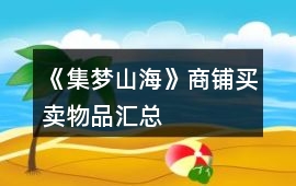 《集夢山?！飞啼佡I賣物品匯總