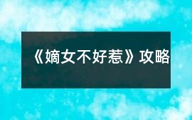 《嫡女不好惹》攻略