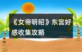 《女帝明昭》東宮好感收集攻略