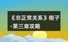 《非正常關(guān)系》楔子-第三章攻略