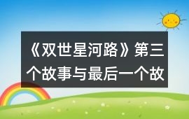 《雙世星河路》第三個故事與最后一個故事攻略