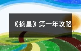 《摘星》第一年攻略
