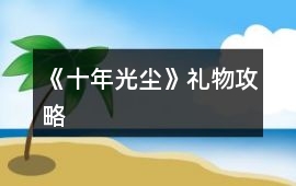 《十年光塵》禮物攻略