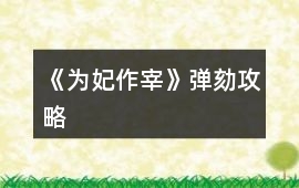《為妃作宰》彈劾攻略