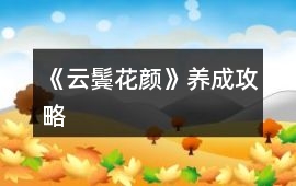 《云鬢花顏》養(yǎng)成攻略