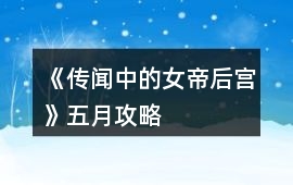 《傳聞中的女帝后宮》五月攻略
