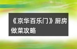 《京華百樂(lè)門》廚房做菜攻略