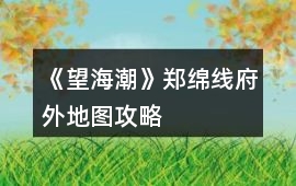 《望海潮》鄭綿線府外地圖攻略