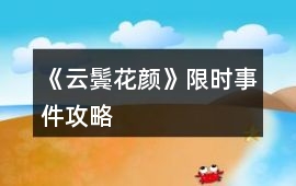 《云鬢花顏》限時事件攻略