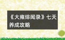 《大雍緋聞錄》七天養成攻略