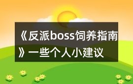《反派boss飼養指南》一些個人小建議