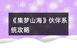 《集夢山海》伙伴系統攻略