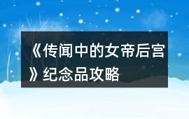 《傳聞中的女帝后宮》紀念品攻略