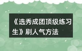 《選秀成團頂級練習生》刷人氣方法
