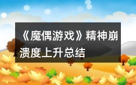 《魔偶游戲》精神崩潰度上升總結