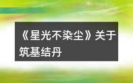 《星光不染塵》關(guān)于筑基結(jié)丹