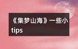 《集夢山海》一些小tips